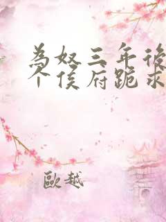 为奴三年后,整个侯府跪求原谅莫小弃