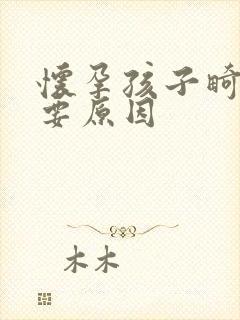 怀孕孩子畸形主要原因