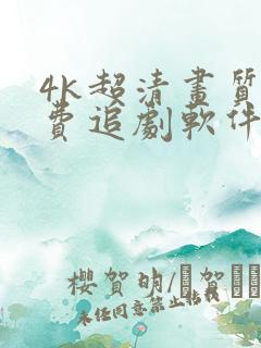 4k超清画质免费追剧软件推荐