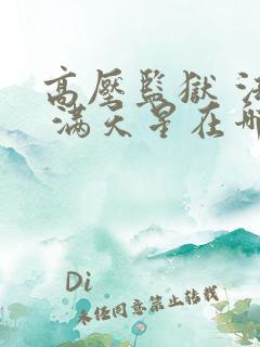 高压监狱 法国 满天星在哪里看