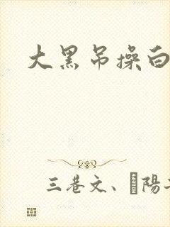 大黑吊操白人