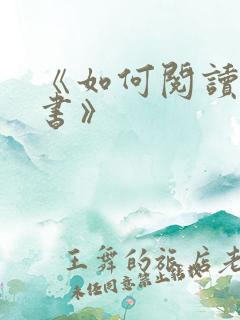 《如何阅读一本书》