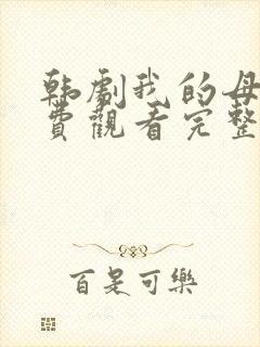 韩剧我的母亲免费观看完整版