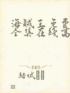 海贼王免费观看全集在线高清