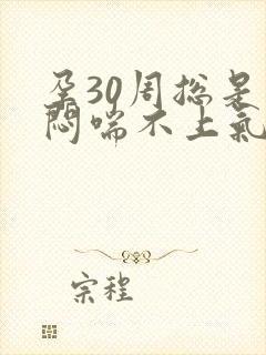 孕30周总是胸闷喘不上气