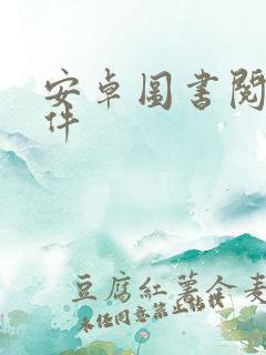 安卓图书阅读软件 安卓图书阅读软件
