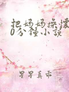 把妈妈操怀孕30分钟小说