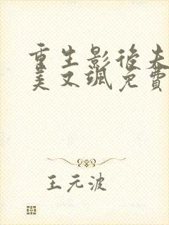 重生影后夫人又美又飒免费阅读