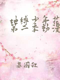 地缚少年花子君第二季动漫 地缚少年花子君第二季动漫