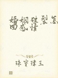 婚姻破裂怎么挽回感情