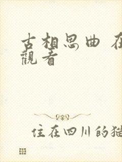 古相思曲 在线观看