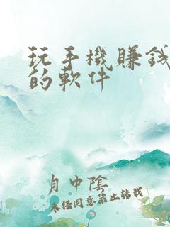 玩手机赚钱最快的软件
