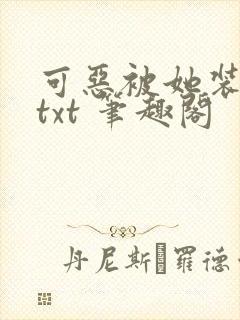 可恶被她装到了txt 笔趣阁