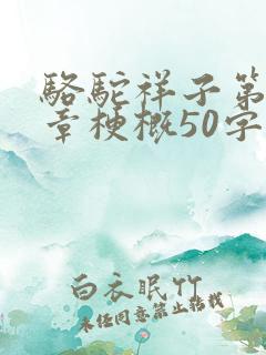骆驼祥子第16章梗概50字 骆驼祥子第16章梗概50字