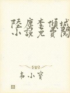 陆尘李倾城主角小说免费阅读全文