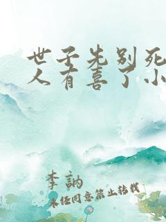 世子先别死,夫人有喜了小说txt下载 世子先别死,夫人有喜了小说txt下载