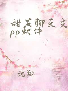 甜友聊天交友app软件 甜友聊天交友app软件