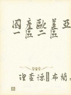 国产欧美亚洲 一区二区