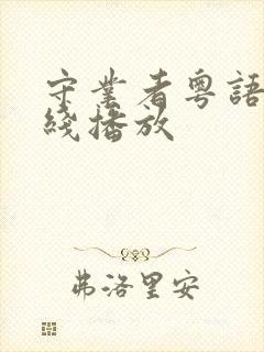 守业者粤语版在线播放