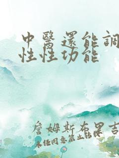 中医还能调理男性性功能