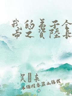 我的弟子全是大帝之资陆长生小说在线