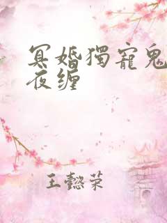 冥婚独宠鬼夫夜夜缠