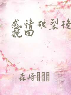 感情破裂后怎么挽回