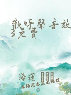 欢呼声音效mp3免费
