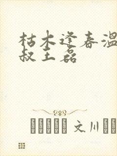枯木逢春温婉赵叔王磊