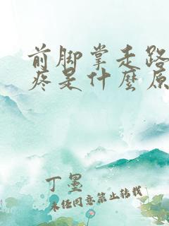 前脚掌走路有点疼是什么原因 前脚掌走路有点疼是什么原因