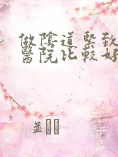 做阴道紧致哪儿医院比较好
