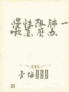 慢性阻肺一直咳嗽怎么办