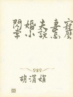 闪婚夫妻宠娃日常小说怎么下载 闪婚夫妻宠娃日常小说怎么下载