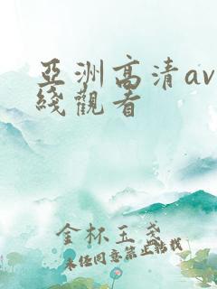 亚洲高清av在线观看