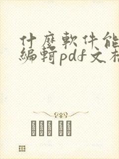 什么软件能免费编辑pdf文档