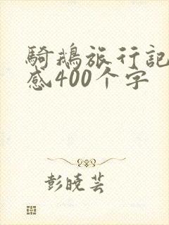 骑鹅旅行记观后感400个字