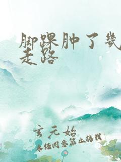 脚踝肿了几天能走路