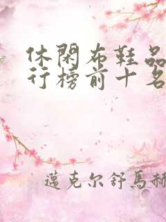 休闲布鞋品牌排行榜前十名
