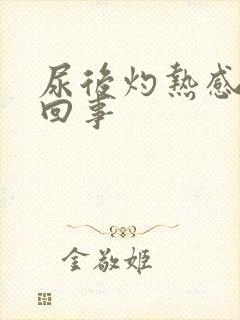 尿后灼热感怎么回事