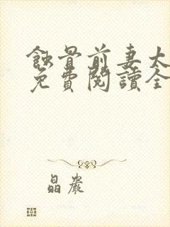 蚀骨前妻太难追免费阅读全部目录
