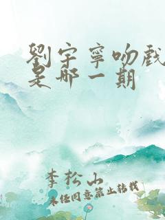 刘宇宁吻戏折腰是哪一期
