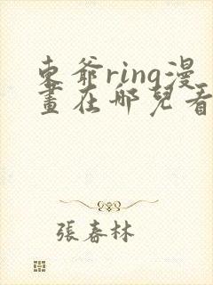 东爷ring漫画在哪儿看