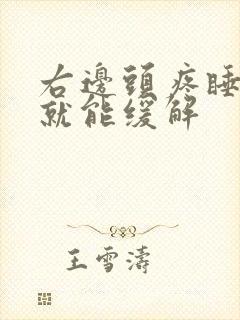 右边头疼睡一觉就能缓解