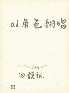 ai角色翻唱