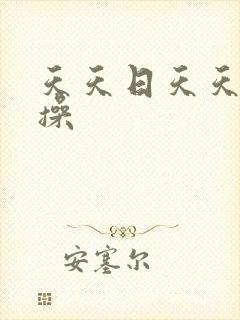 天天日天天干天操 天天日天天干天操