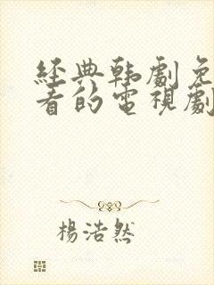 经典韩剧免费观看的电视剧