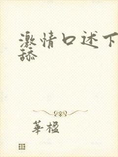 激情口述下面被舔