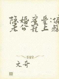 隐婚蜜爱:偏执老公宠上瘾txt