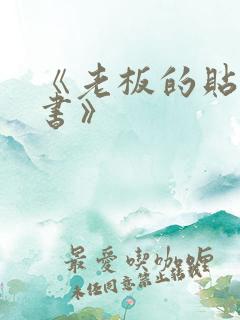 《老板的贴身秘书》
