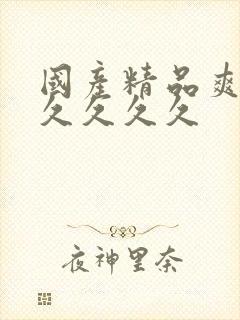 国产精品爽爽久久久久久